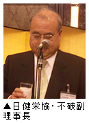 日健栄協・不破副理事長