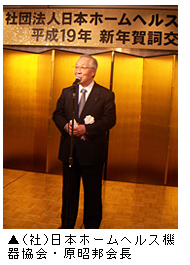 （社）日本ホームヘルス機器協会・原昭邦会長