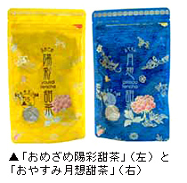 花粉症シーズン向けの健康茶「おめざめ陽彩甜茶」と「おやすみ月想甜茶」