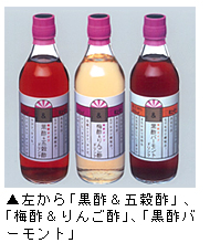 「キラキラ元気＆　黒酢＆五穀酢ドリンク」、「キラキラ元気＆　梅酢＆りんご酢ドリンク」、「キラキラ元気＆　黒酢バーモントドリンク」