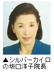 シルバーカイロの坂口洋子院長