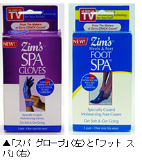 美容用品「スパ　グローブ」と「フット　スパ」