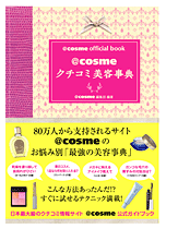 「@cosmeクチコミ美容事典」