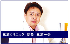 BEC美容形成外科研究会・美容形成外科三浦クリニック院長・三浦一秀医学博士 写真