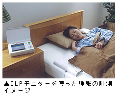 睡眠計測システム「SLPモニター」を使った睡眠の計測イメージ写真