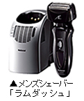 メンズシェーバー「ラムダッシュ」写真