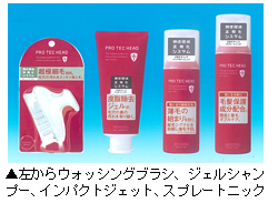 頭皮ケアブランド「PRO TEC HEAD（プロ テク ヘッド）」シリーズ写真