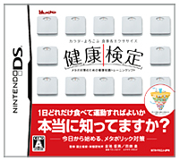 ニンテンドーDS用健康ソフト「健康検定」写真