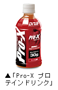 プロテインサプリメント「Pro-X プロテインドリンク」写真