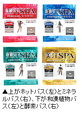 入浴料「美汗SPA」写真