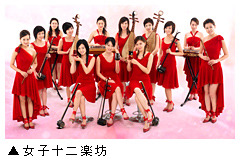 「女子十二楽坊」写真