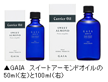 アロマセラピーのベースオイル「GAIA  スイートアーモンドオイル」写真