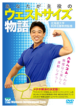 特定保健指導向けのメタボリックシンドローム対策DVD「ウエストサイズ物語」写真