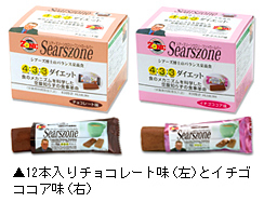 「シアーズゾーンカロリーコントロールバー」12本入りチョコレート味（左）とイチゴココア味（右）写真