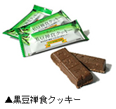 チョコレート味のクッキータイプ「黒豆禅色クッキー」写真