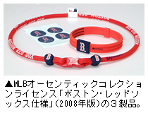 「MLBオーセンティックコレクションライセンス「ボストン・レッドソックス仕様」（2008年版）の３製品」写真