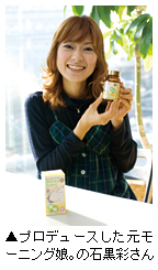 「元モーニング娘。の石黒彩さんがプロデュースした」写真