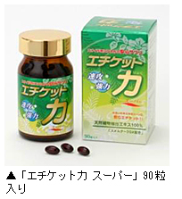 消臭サプリメント90粒入り「エチケット力スーパー」写真