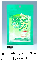 消臭サプリメント16粒入り「エチケット力スーパー」写真