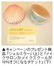 キャンペーンのプレゼント商品「シェルミラーとメイクサロンかメイクスクールが10％オフになるチケット」写真