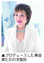「プロデュースした美容家たかの友梨氏」写真