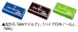 左から「AHAマイルド」、「ハイドロキノール」、「AHA」
