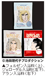 「ベルサイユのばら入浴料」のフェルゼン入浴料（上）、ジェローデル入浴料（左下）、アラン入浴料（右下）写真