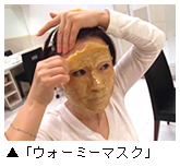 毛穴ダイエット効果の「ウォーミーマスク」写真
