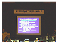 「第25回日本東方医学会」写真