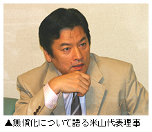 「無償化について語る米山代表理事」写真