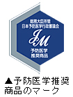 「予防医学推奨商品のマーク」写真