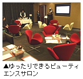 「ゆったりできるビューティエンスサロン」写真