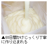 「60日間かけじっくり丁寧に作り込まれる」写真