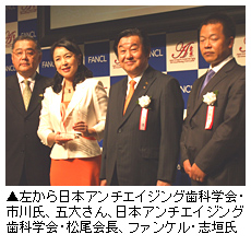 「左から日本アンチエイジング歯科学会・市川氏、五大さん、日本アンチエイジング歯科学会・松尾会長、ファンケル・志垣氏」写真