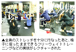 「全身のストレッチを十分に行なったあと、椅子に座ったままできるフリーウェイトトレーニングなどの実技がレクチャーされた」写真