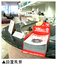「フリー季刊マガジン「メタボ読本」設置風景」写真