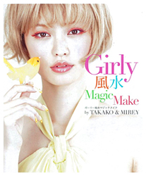 書籍「ガーリー風水　マジックメイク」写真