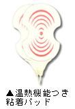 「温熱機能つき粘着パッド」写真