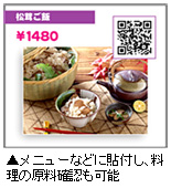 メニューなどに貼付し、料理の原料確認も可能「ＱＲフード」写真