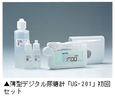 携帯型デジタル尿糖計「UG－201」