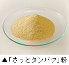 魚肉由来のサプリメント「さっとタンパク」
