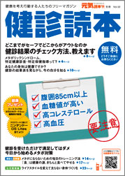 健診結果のチェックができる専門フリーマガジン「「健診読本」