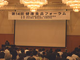 第14回健康食品フォーラム