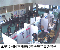 第10回日本補完代替医療学会の様子