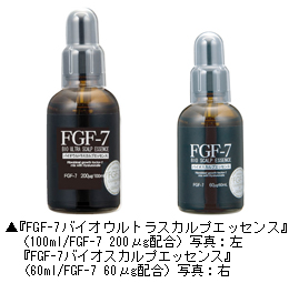 『FGF-7バイオウルトラスカルプエッセンス』（100ml/FGF-7 200μg配合）写真：左／『FGF-7バイオスカルプエッセンス』（60ml/FGF-7 60μg配合）写真：右