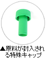 原料（北海道産クマザサ葉粉末）が封入されている特殊キャップ