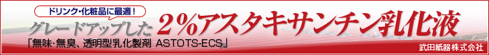 「アスタキサンチン　ヘマトコッカス藻色素　アスタッツ（ＡＳＴＯＴＳ）」武田紙器株式会社