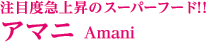 アマニ　Amani　の原料、素材