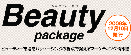 ビューティー市場をパッケージの視点で捉えるマーケティング情報誌「Beauty package」