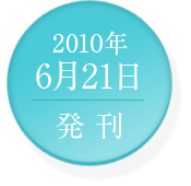 2010年6月21日発刊